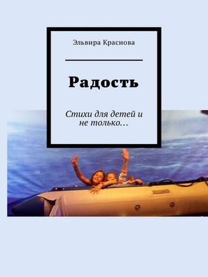 cover image of Радость. Стихи для детей и не только...